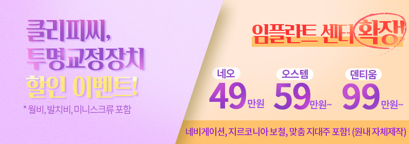 데이몬클리어, 에스라인교정 할인이벤트! 월비, 발치비, 미니스크류 포함 / 네오 69만원, 오스템 79만원, 덴티움 99만원, 스트라우만 145만원 네비게이션 가이드, 지르코니아 보철, 맞춤 지대주 포함! (*원내 자체 제작)