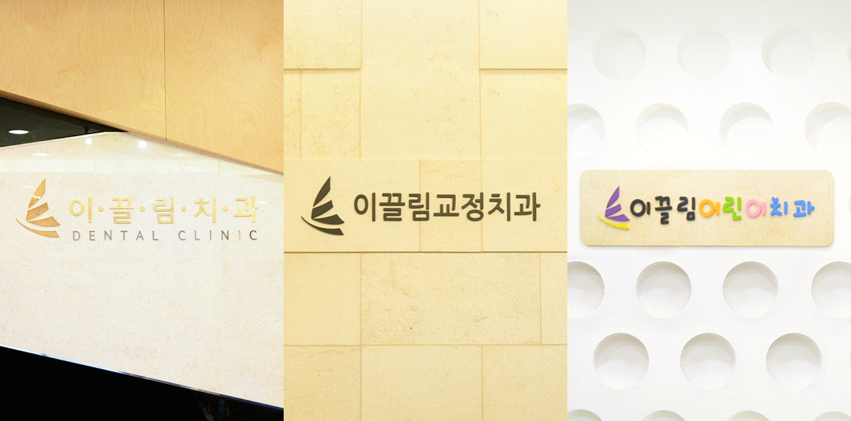 이끌림치과 사진
