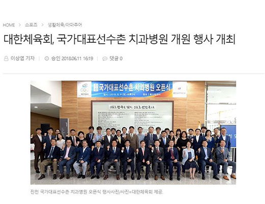 대한체육회, 국가대표선수촌 치과병원 개원 행사 개최