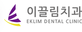 이끌림치과